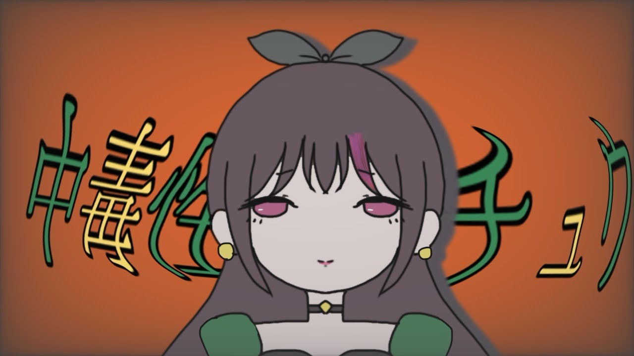 中毒性のチュウ/歌ってみた