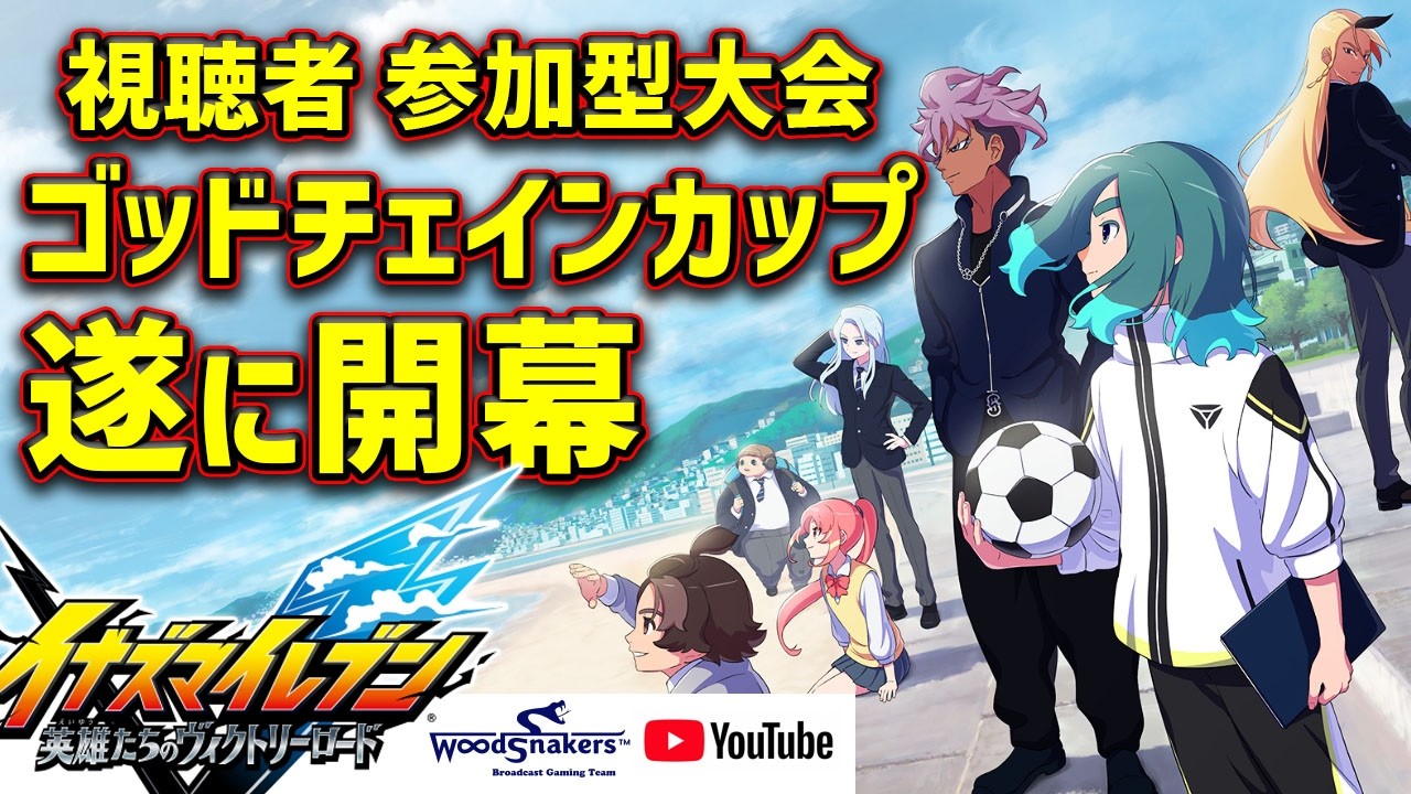 【イナイレV 視聴者参加 大会】ゴッドチェインカップ開幕「キミの ゴッドに つなげろ！」出場者 募集 イナズマイレブン英雄たちのヴィクトリーロード大会