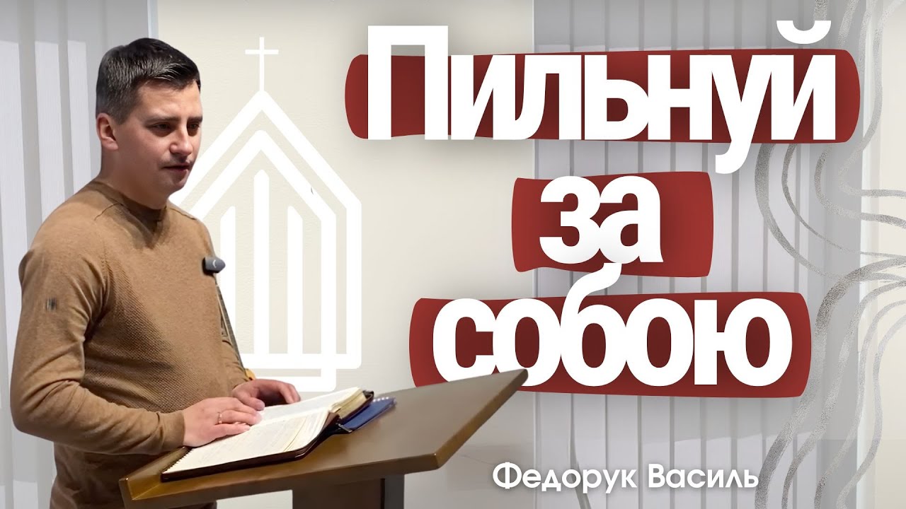 Пильнуй за собою | проповідь Федорук Василь
