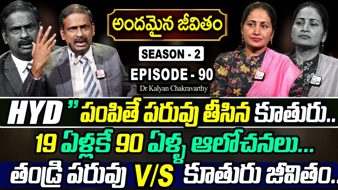 Andamaina Jeevitham SEASON - 2 Episode - 90 || Dr. Kalyan Chakravarthy & sumantvnirupama || SumanTV