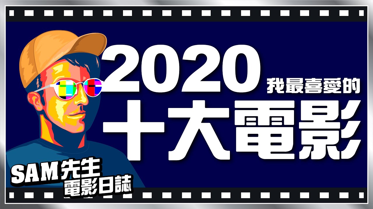 🎬2020年十大我最喜愛電影🎬 | 戲迷最慘痛的電影年! Top 10 Favorite Movies in 2020 | 年度十大 | 廣東話 | Sam先生🎬