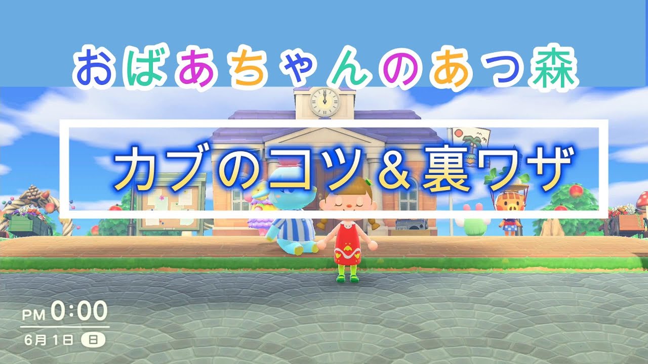 【あつ森】No67 カブのコツ＆裏ワザ 秘密のカブの裏ワザを紹介！