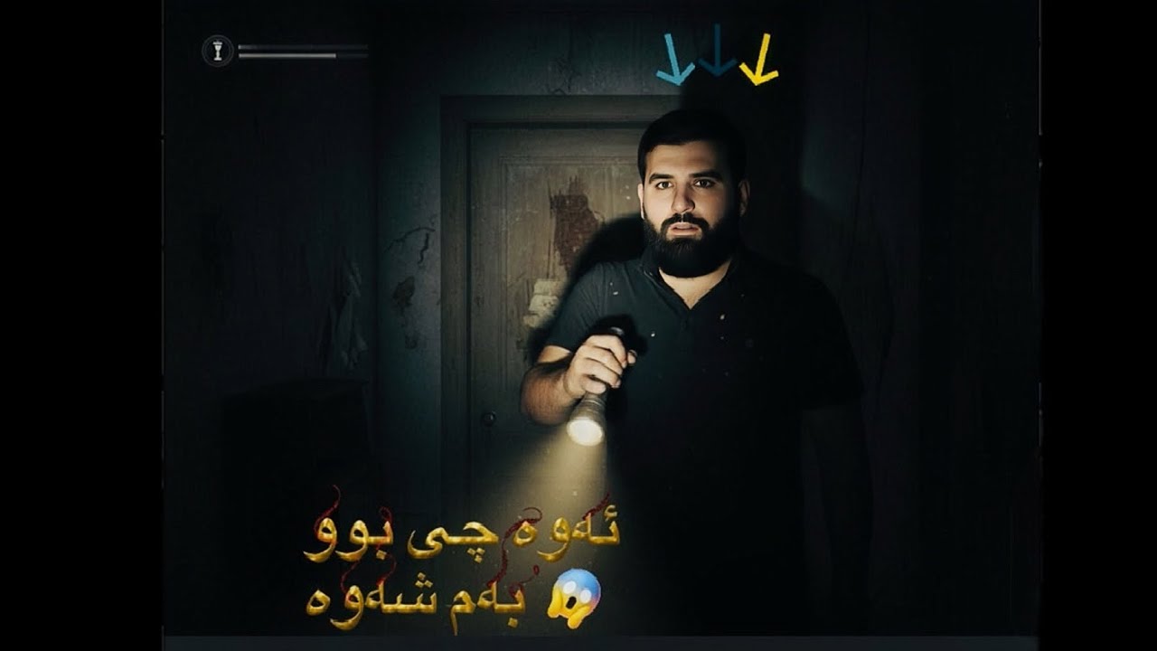  ئەوە چی‏ بوو بەم شەوە- BENEATH THE BELL