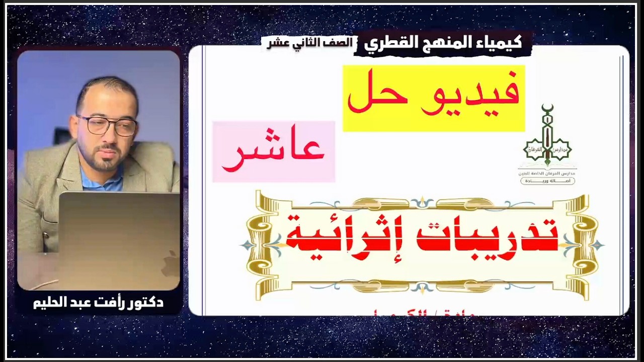 مراجعة و حل علي منهج الصف العاشر - كيمياء المنهج القطري - مدرسة الفرقان