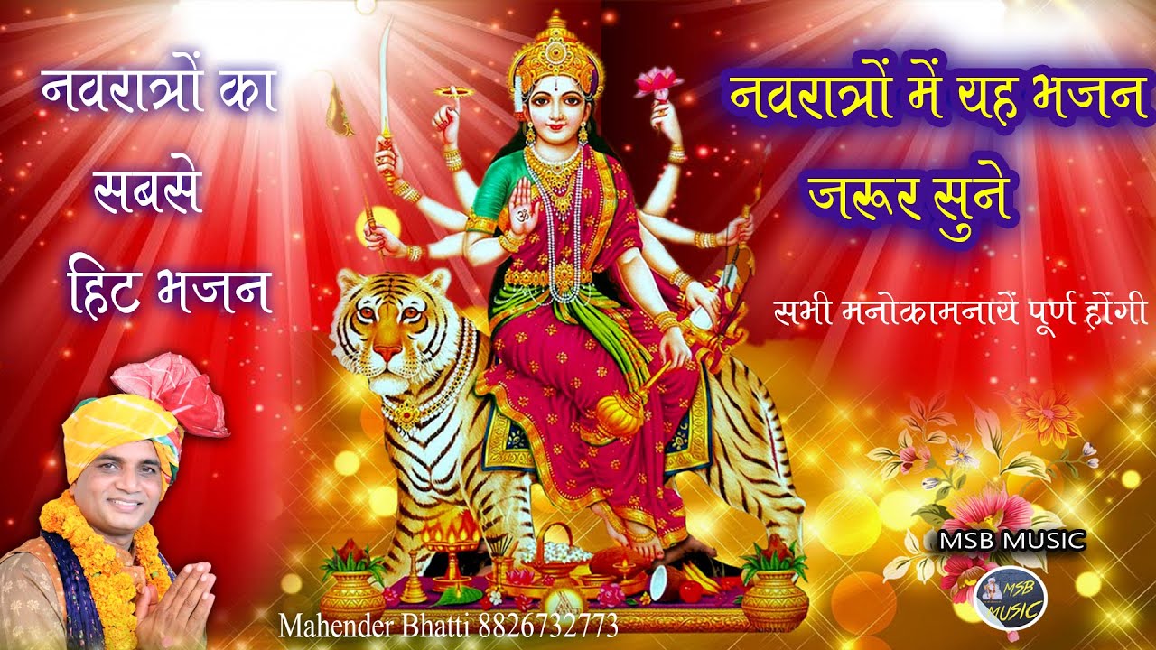 दुर्गे माँ के दर्शन / durga maa ke darshan || MSB MUSIC || महेंद्र भट्टी 8826732773 || NEW BHAJAN