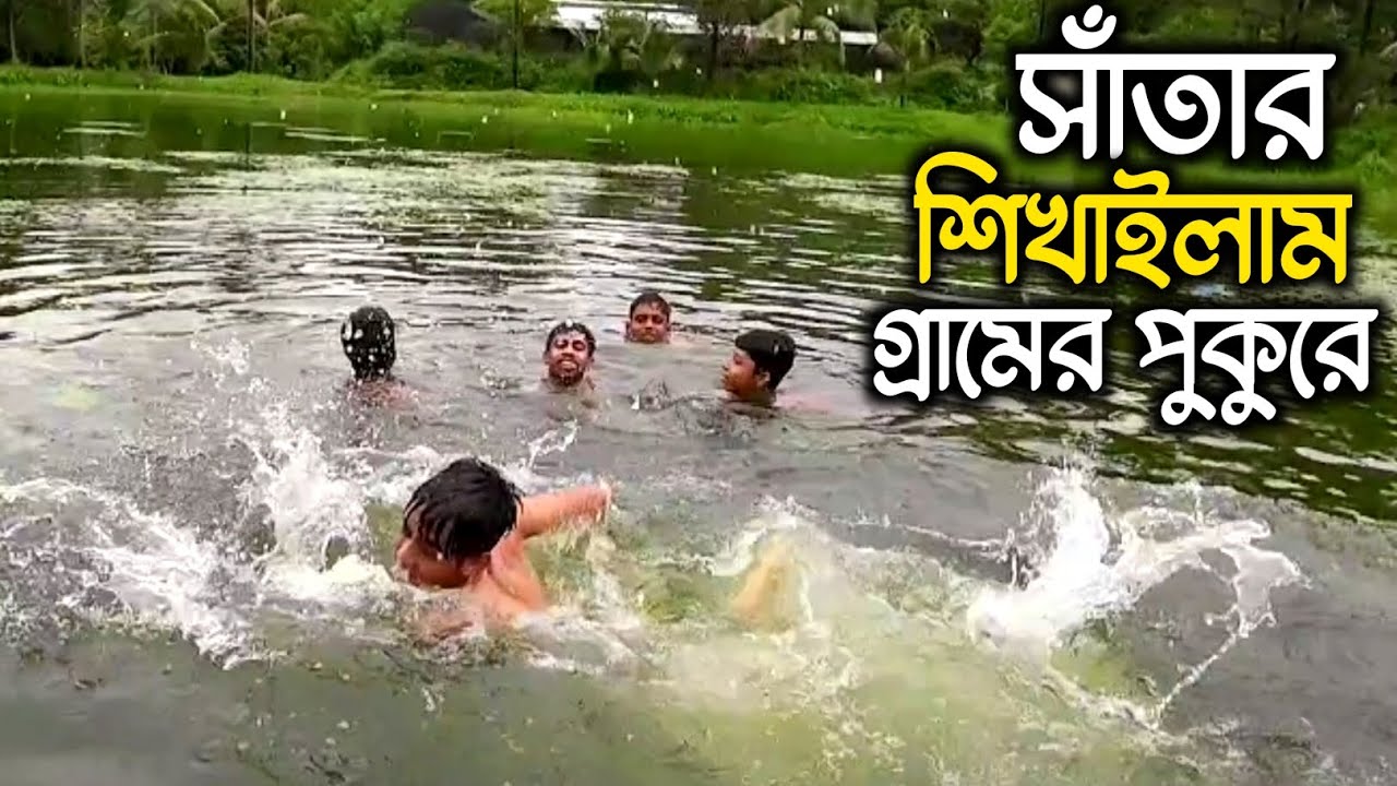 সাঁতার শিখাইতে গিয়ে আমার ছোট ভাইয়ের সাথে কি করতে হয়েছিল গ্রামের পুকুরে || Fuar Tube