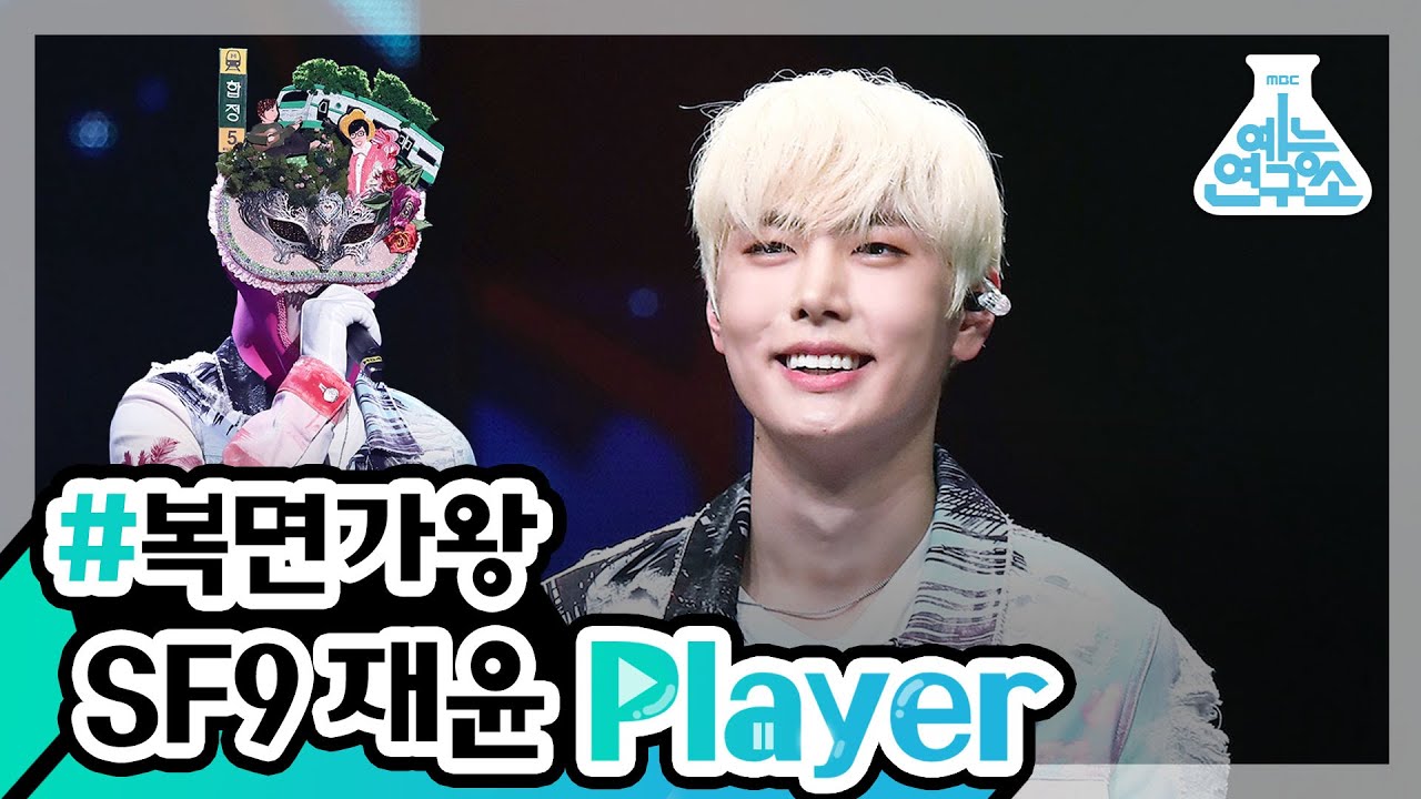[예능연구소] 연구원이 모아왔다! SF9 재윤 Player🔊💗