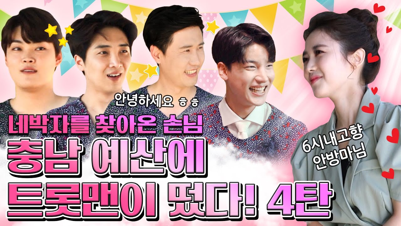 #노지훈 #신성 #황윤성 #김경민 #가애란 #네박자 를 찾아온 손님🤩 충남 예산에 트롯맨이 떴다! 4탄 [REMAKE 대/세/남] / KBS 방송