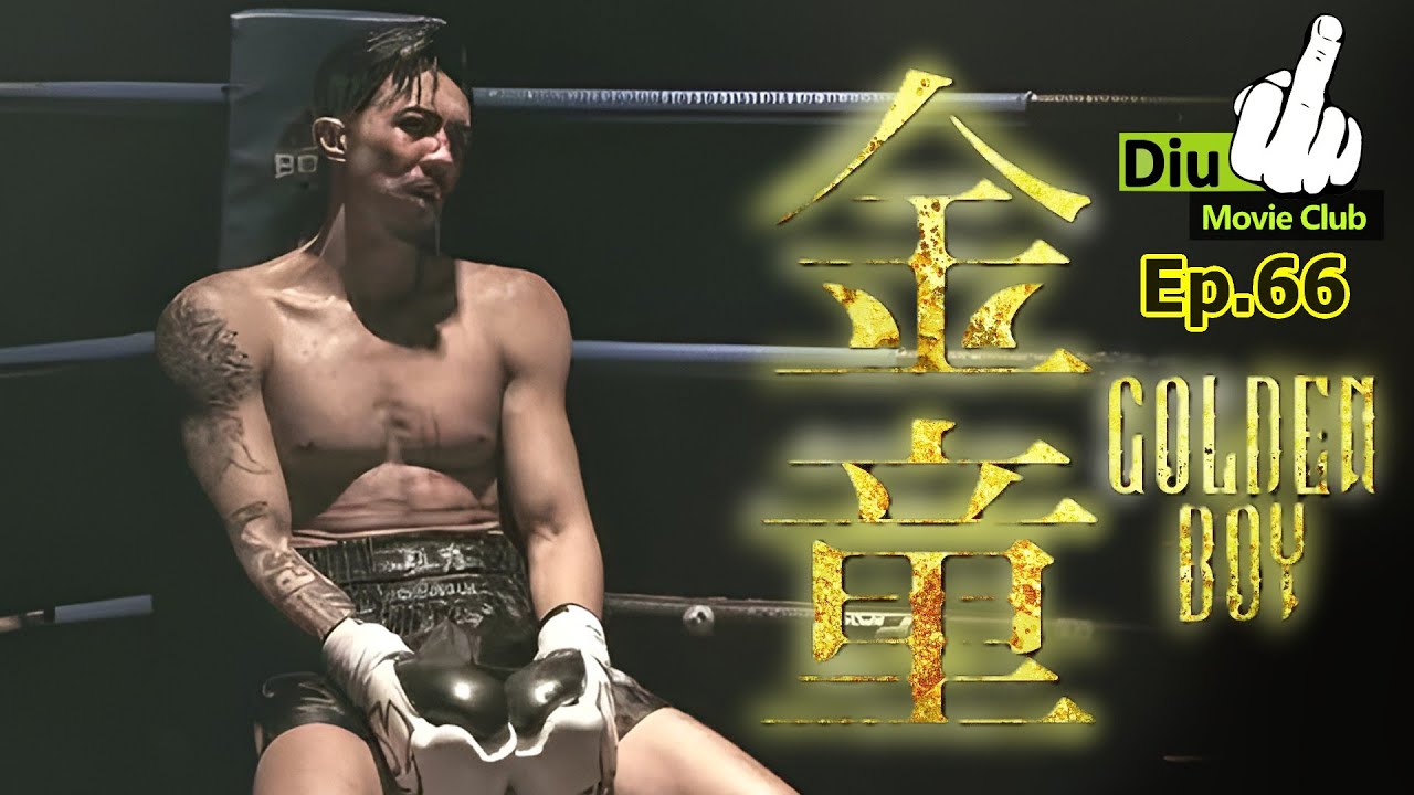 Diu戲Club Ep.66 -  金童 Golden Boy 真係有少少失望 AI字幕無修正 （劇透慎入)