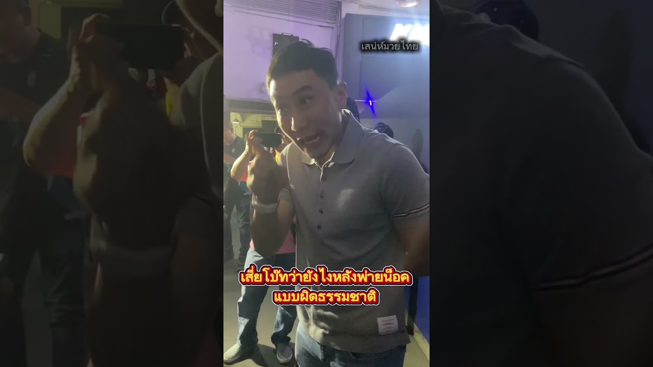 #เสี่ยโบ๊ทคาใจ ศุภชัยเล็ก แพ้น็อกยก3  แบบผิดธรรมชาติ  #มวยไทย #ศึกเพชรยินดี 