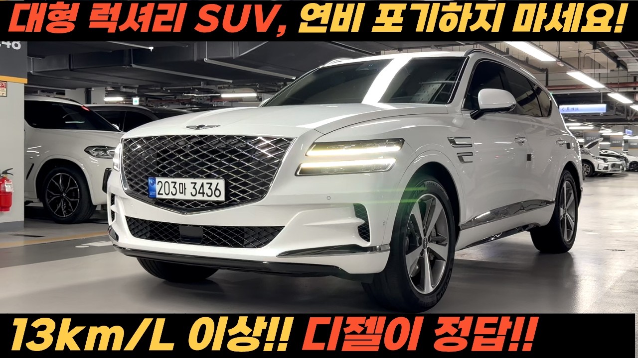 풀옵션 럭셔리 SUV 제네시스에 연비 포기하지 마세요! 디젤이 정답!!