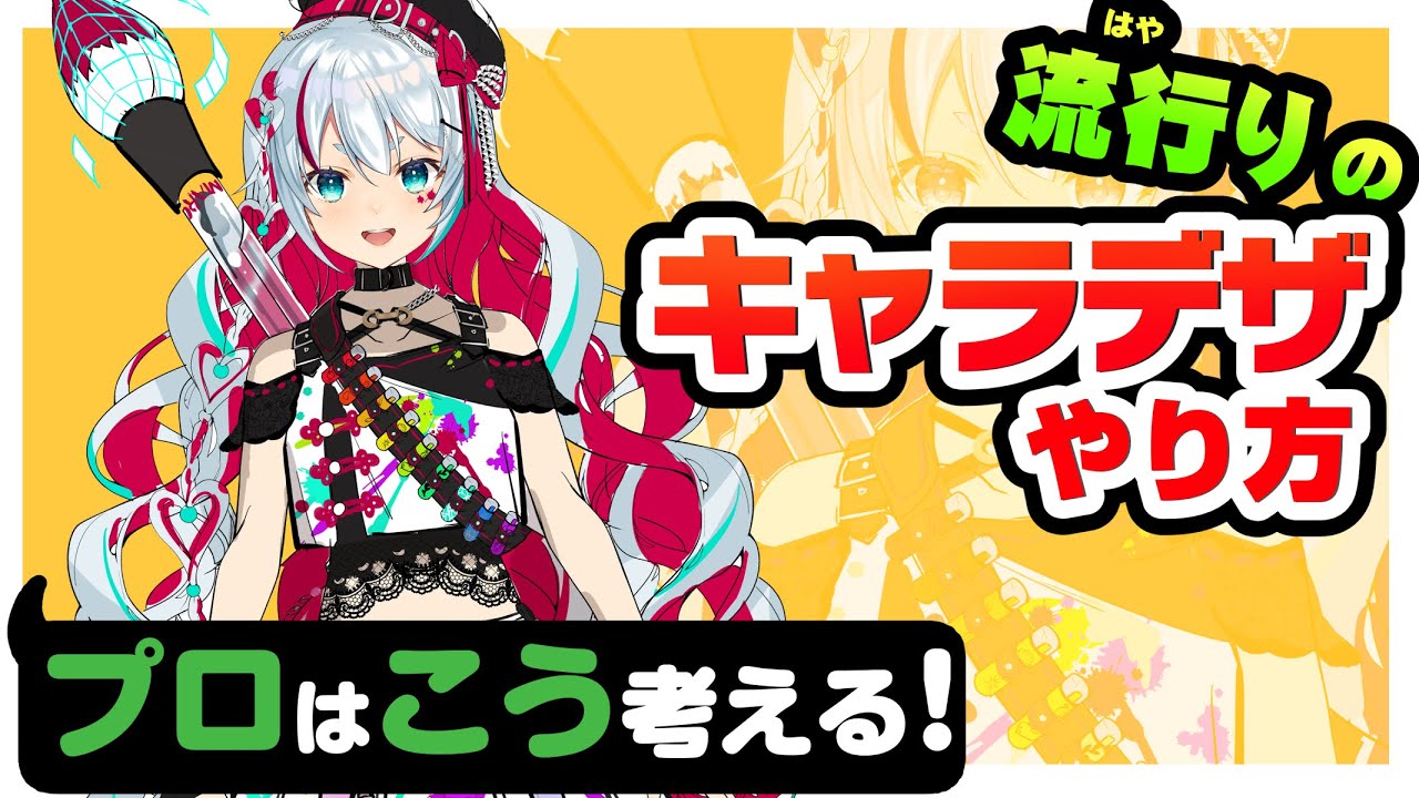 【即実践！】流行りのキャラクターデザインをするコツ！
