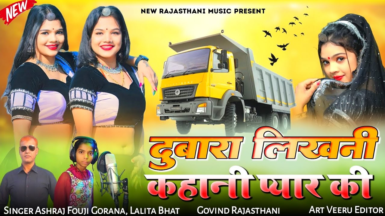दुबारा लिखनी कहानी प्यार की | New Rajasthani Love Sad Song | Ashraj Fouji Gorana & Lalita Bhat 