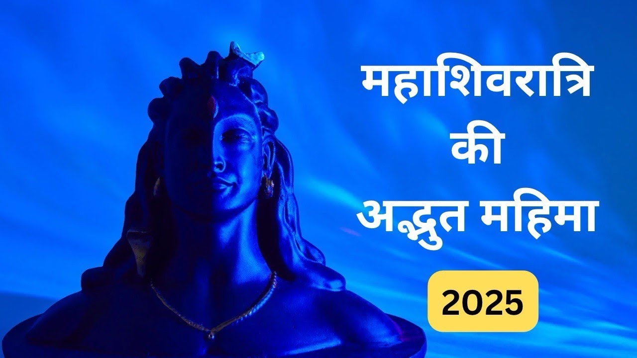 2025 MahaShivratri ।महाशिवरात्रि की अद्भुत महिमा ।@yogirajmanoj