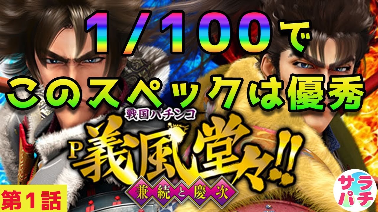 【目指せ貯玉10万発】金欠なので1パチの甘デジでパチンコ実践‼【P義風堂々!!～兼続と慶次～2 N‐X】【第1回目】