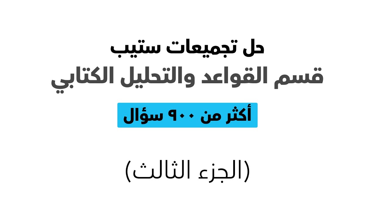 حل وشرح تجميعات اختبار ستيب (الجزء الثالث)