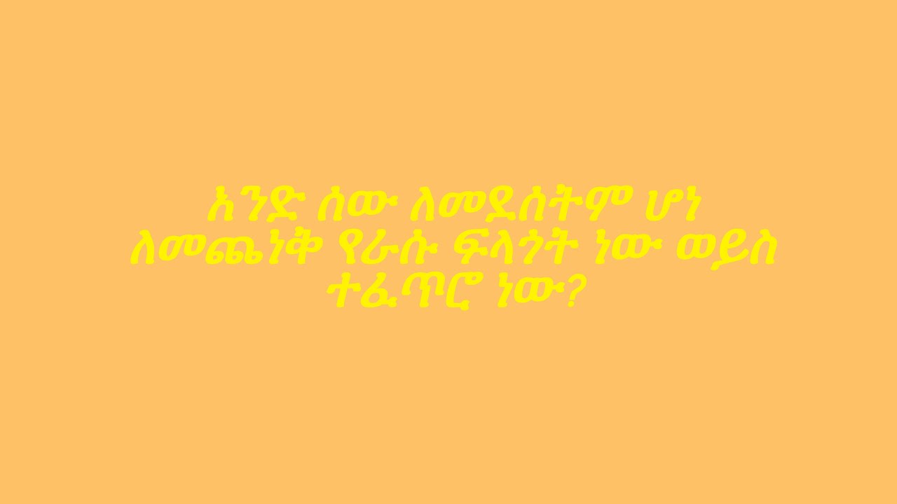 አንድ ሰው ለመደሰትም ሆነ ለመጨነቅ የራሱ ፍላጎት ነው ወይስ ተፈጥሮ ነው?