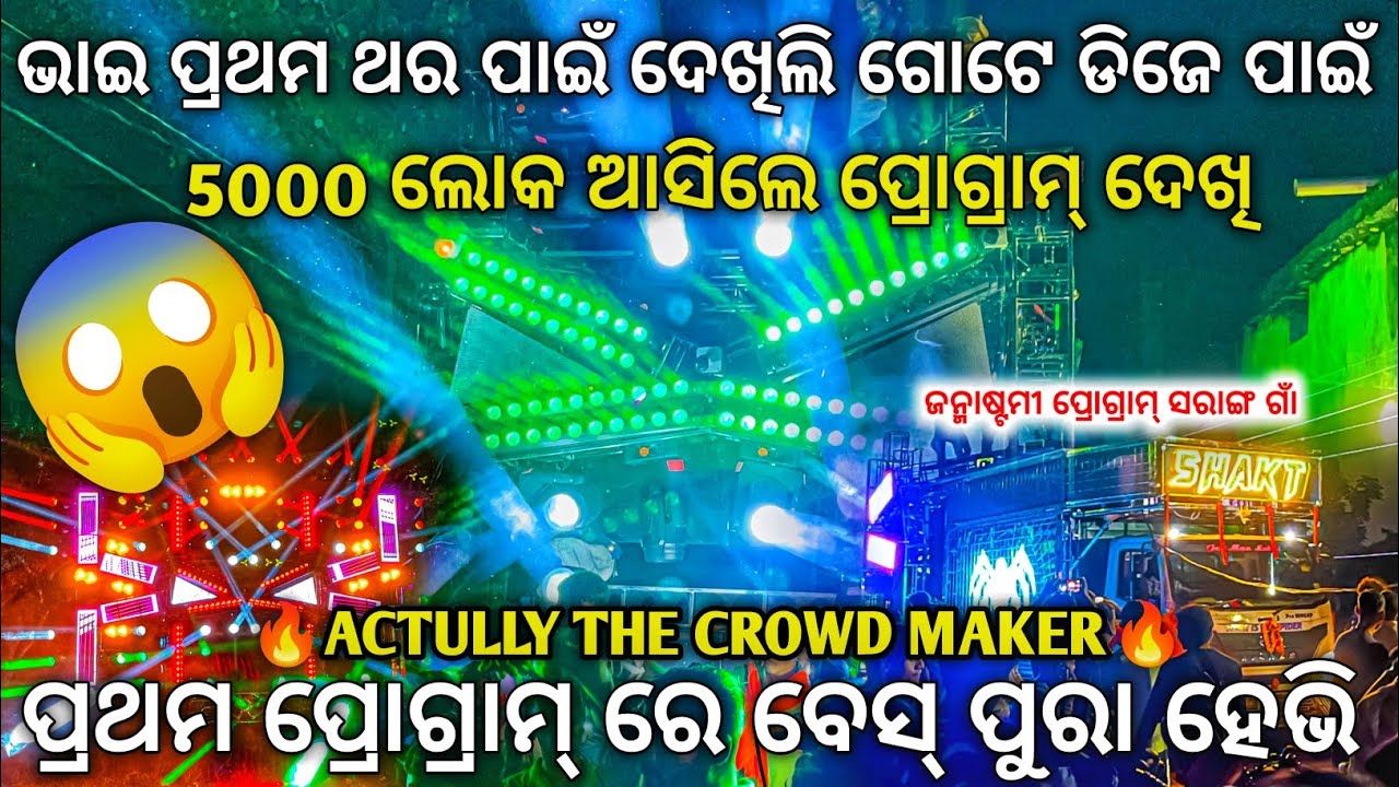 ଭାଇ ଗୋଟେ ଡିଜେ ଦେଖିବା ପାଇଁ 5000 ଲୋକ | Dj SHAKTI SPIDER New Setup Opening At Sarang | Odisha Dhun
