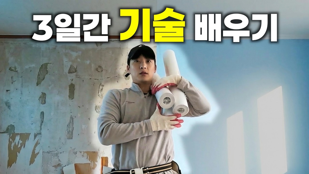 3일 동안 기술 배웠더니 생기는 일