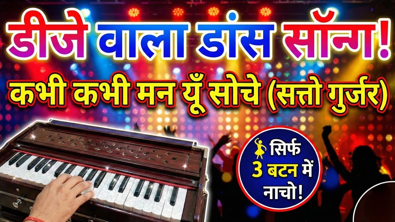​🎹 सिर्फ 3 बटन का जादू! |  Mero Kabhi Kabhi Man Yun Soche (Satto Gurjar) | Harmonium Tutorial