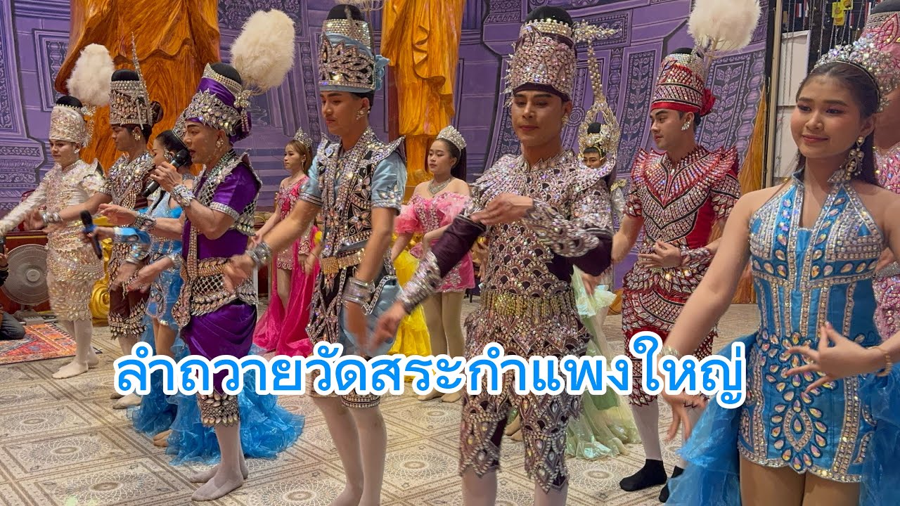 ลำถวาย วัดสระกำแพงใหญ่ #สาวน้อยลำเพลินshow 