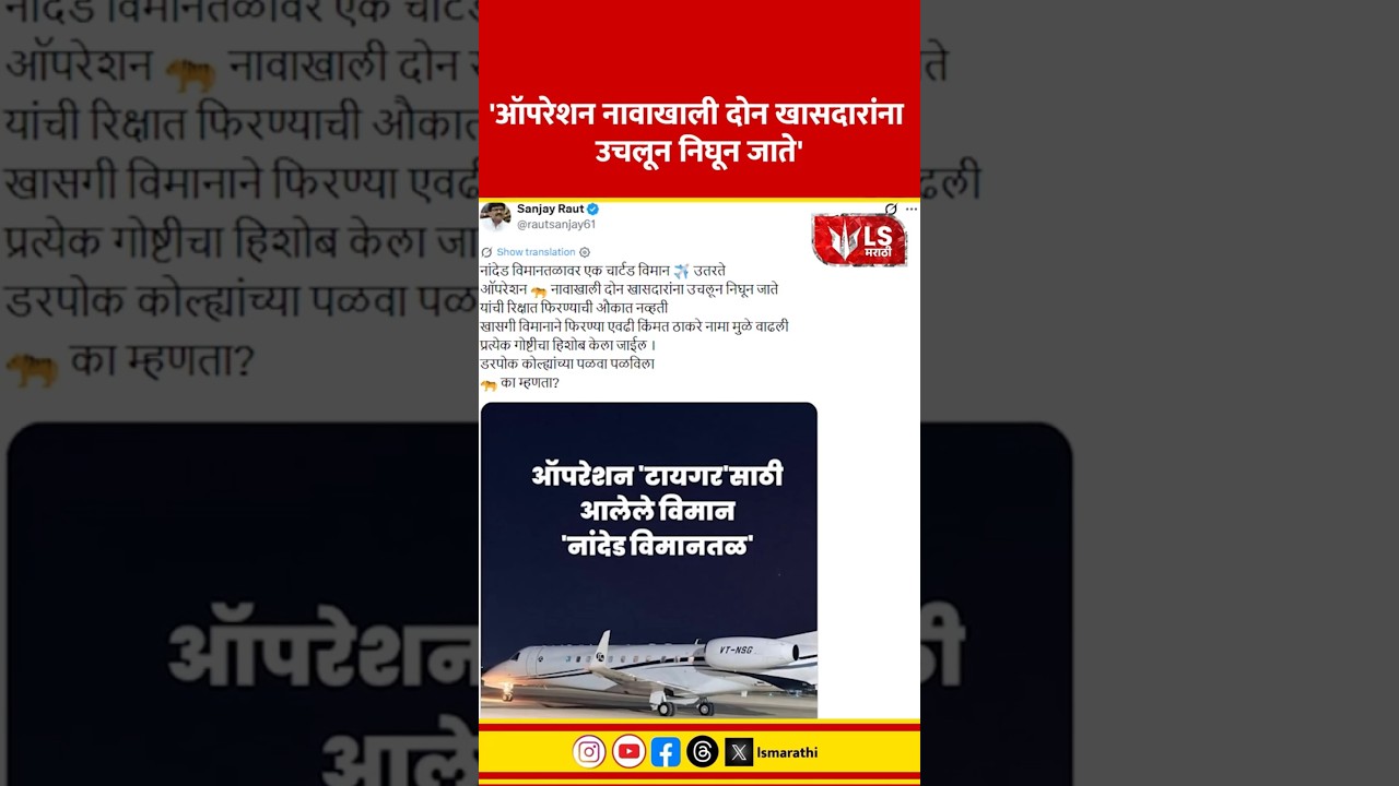 Sanjay Raut Statement | ऑपरेशन नावाखाली दोन खासदारांना उचलून निघून जाते #marathinews #breakingnews