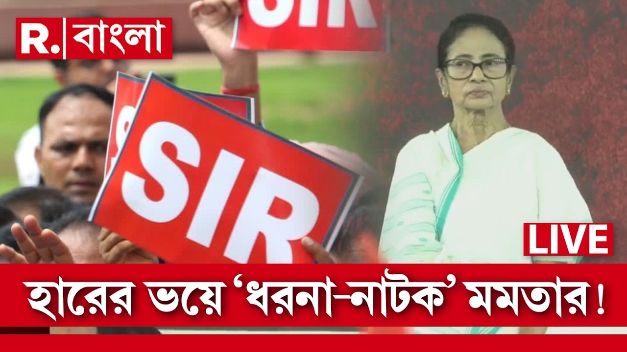 LIVE | ভুয়োদের নাম বাদ নিয়ে আতঙ্কে তৃণমূল, ভুয়ো ভোটার ও অনুপ্রবেশকারীদের তালিকায় রাখতে চান মমতা?