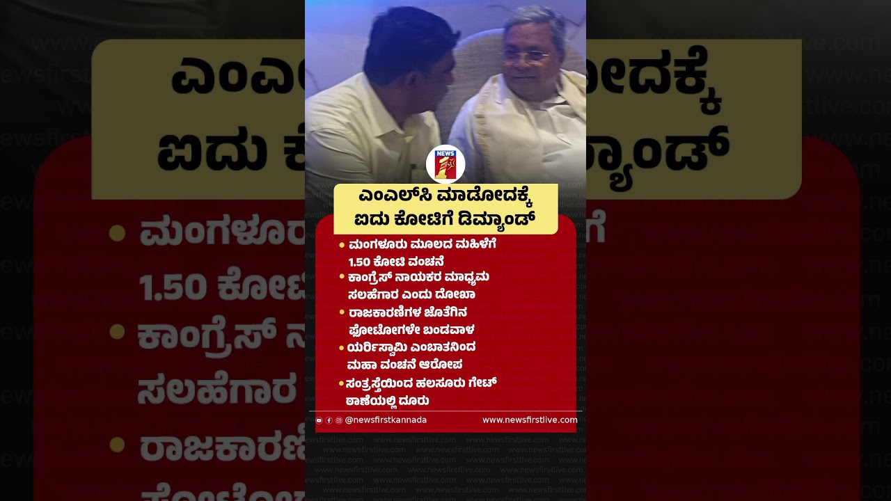 MLC ಮಾಡೋದಕ್ಕೆ 5 ಕೋಟಿಗೆ ಡಿಮ್ಯಾಂಡ್  #MLCPost #Mangaluru #Frad #Congressleader #Halasurugate