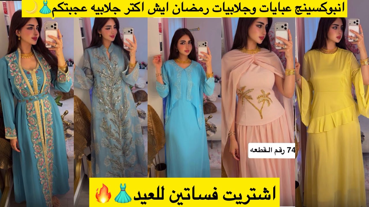 انبوكسينج عبايات وجلابيات رمضان ايش اكتر جلابيه عجبتكم👗🌙 اشتريت فساتين للعيد👗🔥