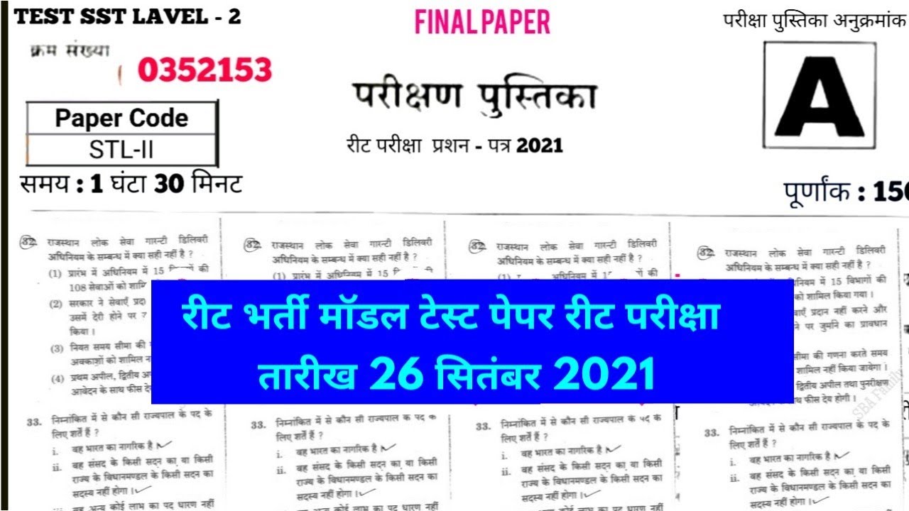 reet model test paper level 2 | Reet model paper reet, 26 सितंबर रीट परीक्षा पेपर