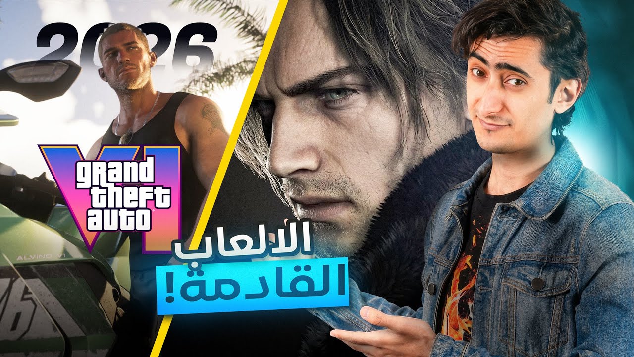 افضل الالعاب القادمة في عام ٢٠٢٦
