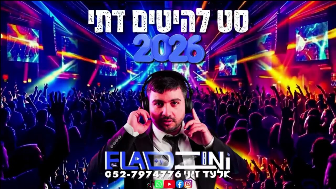 סט להיטים דתי 2026 DJ אלעד זיני