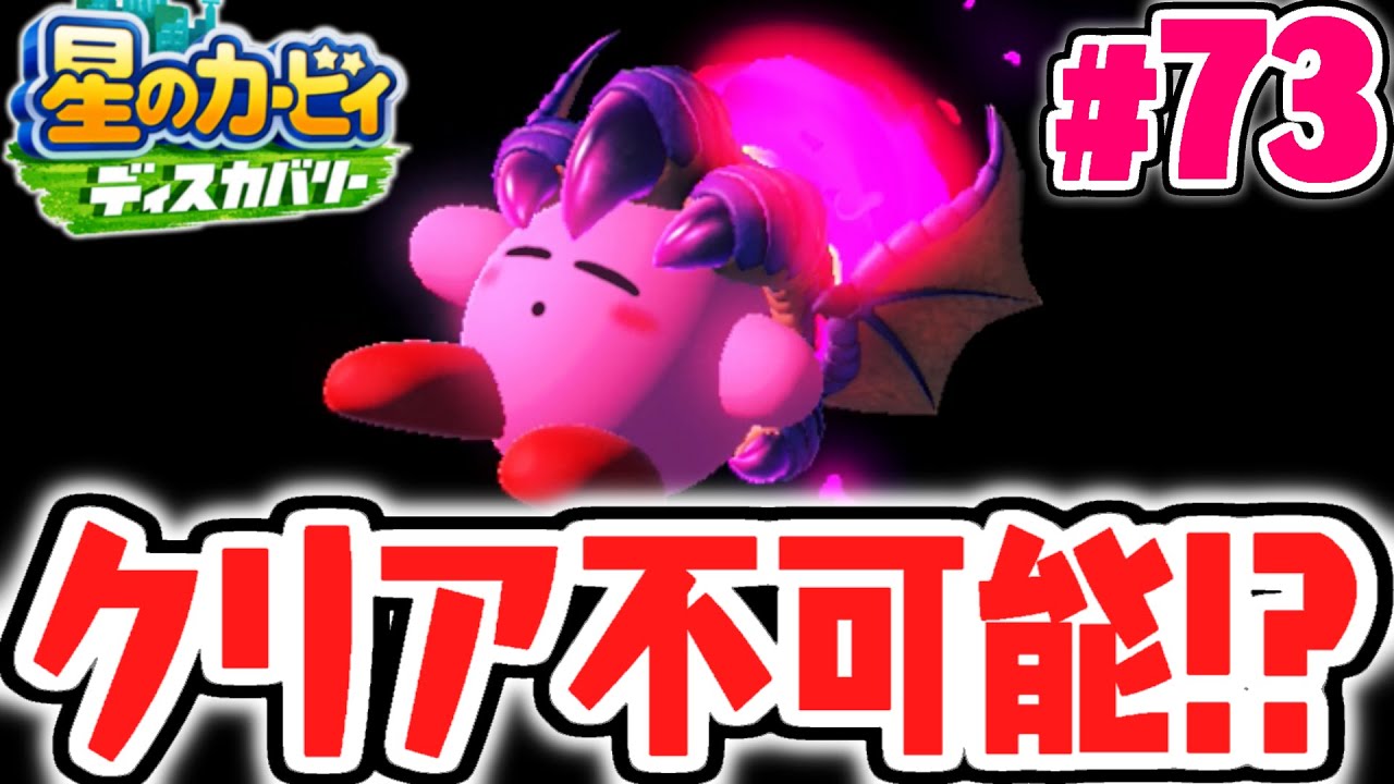これってクリア出来るの!?MAX強化ドラゴニックファイアでTheアルティメットカップZ!!最速実況Part73【星のカービィ ディスカバリー】