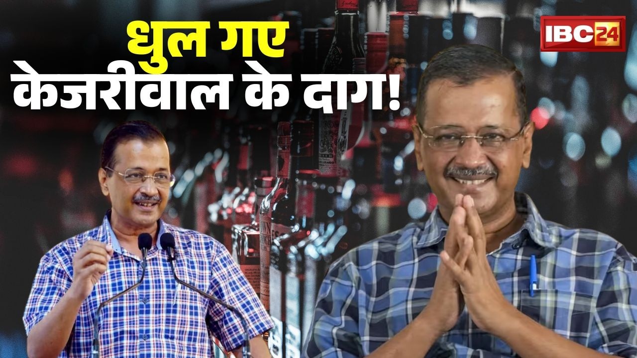 Delhi Excise Policy Case: शराब नीति केस..केजरीवाल के धुल गए दाग! Arvind Kejriwal Emotional Statement