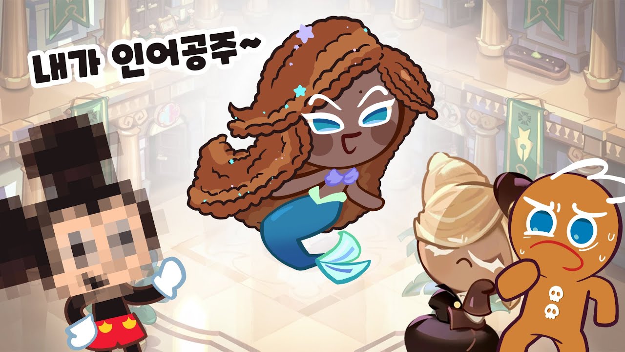 [쿠키런] 결국 쿠키런에 흑어공주가 나타났습니다... (자막)