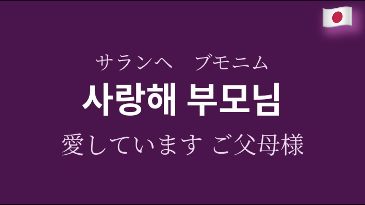 🇯🇵 愛しています ご父母様　사랑해 부모님　サランヘ ブモニム