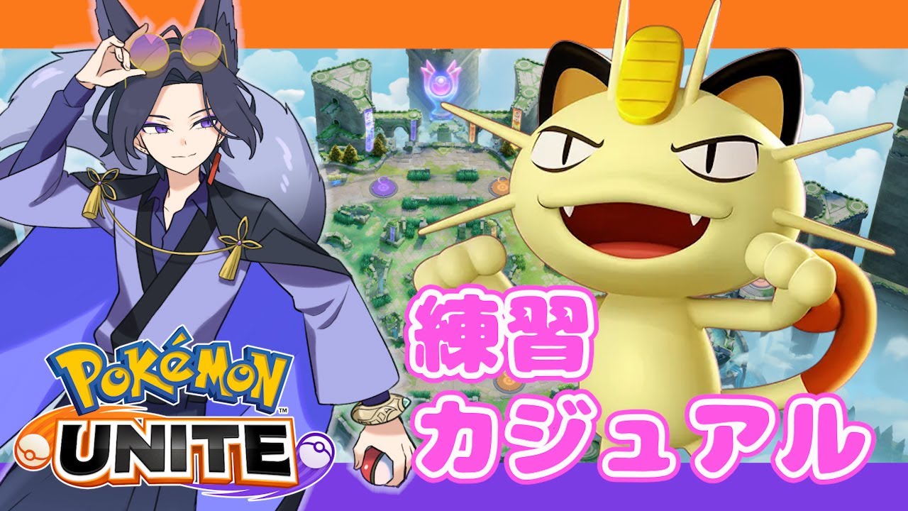 【 #ポケモンユナイト 】自認ニャース【 #pokemonunite / Vtuber /赦煩 】