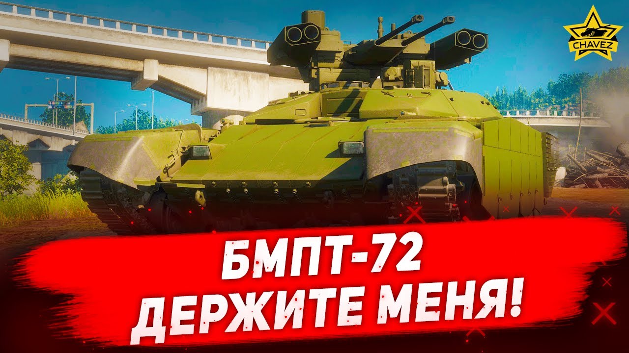 ☝Гайд на БМПТ-72: Держите меня! / Armored Warfare
