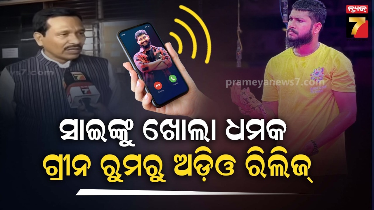 Nandu Babu-Sai Call Recording Viral | ନାଣ୍ଡୁ ବାବୁ-ସାଇଙ୍କ କଲ ରେକର୍ଡ଼ିଂ ଭାଇରାଲ, କିଏ କାହାକୁ ଧମକାଉଛି ?