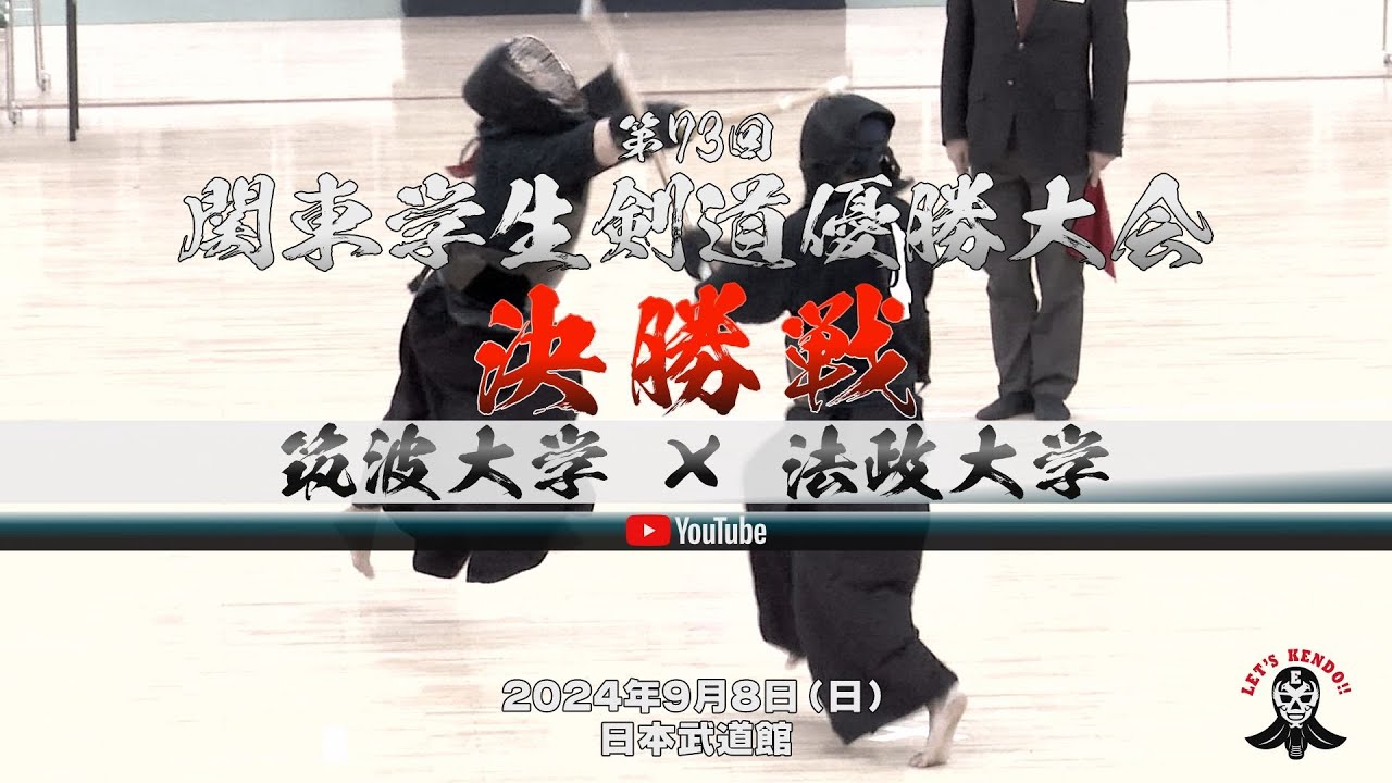 決勝戦【筑波大学×法政大学】1小栁×中尾・2多川×中村・3松尾×高橋・4高島×鮫島・5田城×三宅・6阿部×矢野・7平尾×鈴木【第73回関東学生剣道優勝大会】2024年9月8日（日）