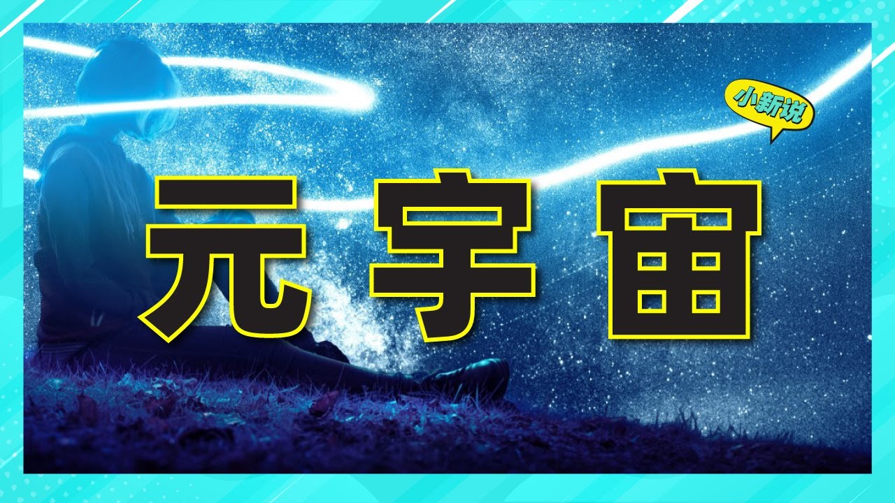 元宇宙究竟是什么？ #元宇宙 #元宇宙概念 #元宇宙是什么 #科普 #虚拟现实