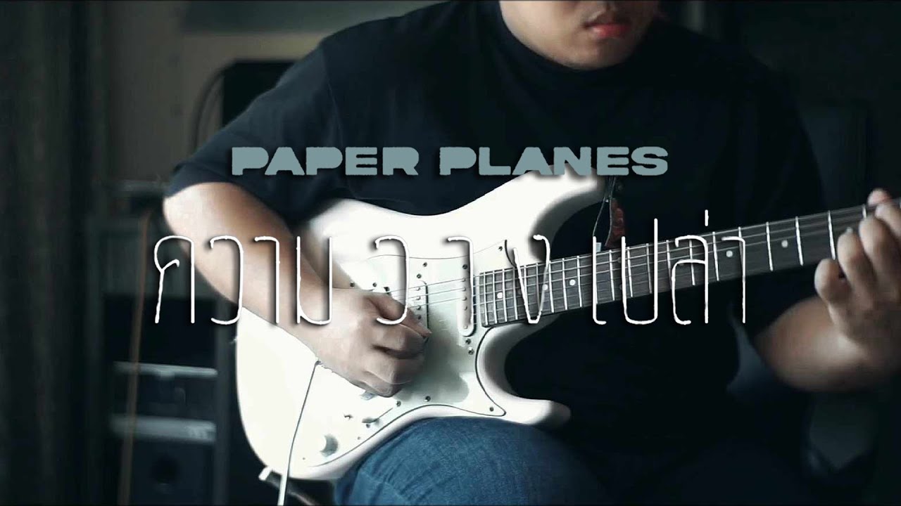 ความว่างเปล่า (Emptiness) - Paper Planes Feat.ต้น & ต่อ Silly Fools [Guitar Cover] | Karn Lim