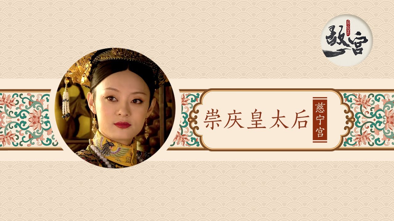甄嬛的原型前半生备受冷落？钮祜禄氏如何一路晋升登顶皇太后？【后宫的女人们&middot;崇庆皇太后】| 故宫600年
