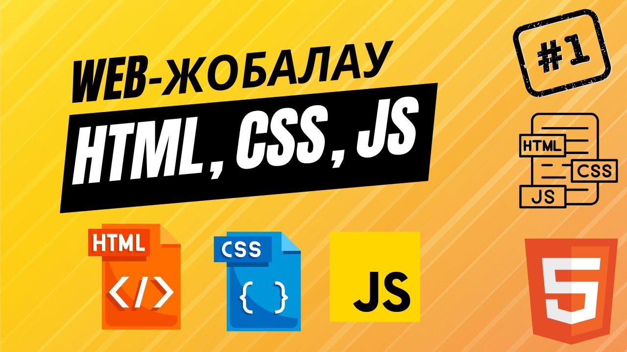 HTML ДЕГЕН НЕ? 10-СЫНЫП ВЕБ ЖОБАЛАУ. HTML ТУРАЛЫ НЕГІЗГІ ТҮСІНІК