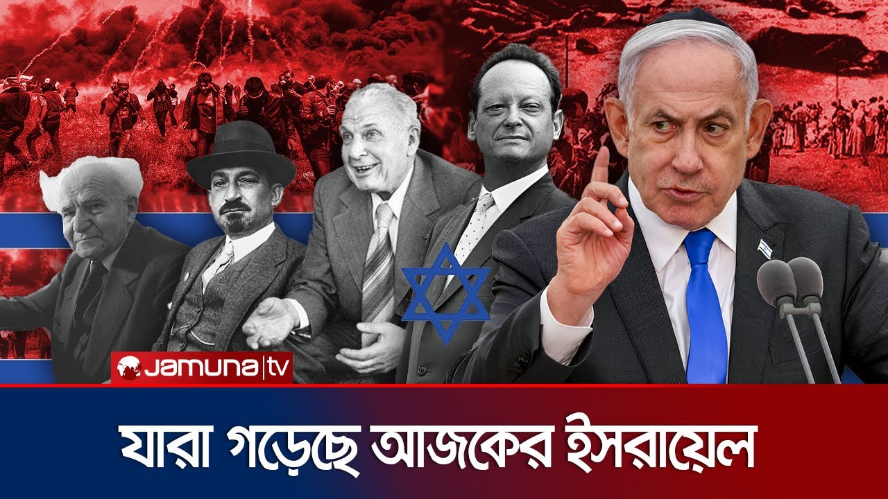 ইসরায়েলের সব প্রধানমন্ত্রীই কি নেতানিয়াহুর মতো পাষণ্ড ছিল? | Israel | Jamuna TV