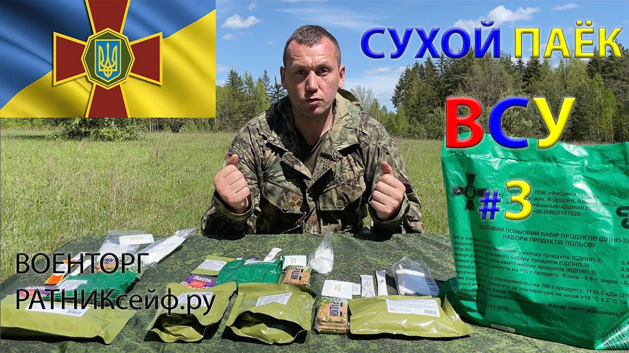 ОБЗОР ИРП =УКРАИНЫ ВСУ= Сухой Паёк Тыловой Суточный Усиленный ДПНП меню №3