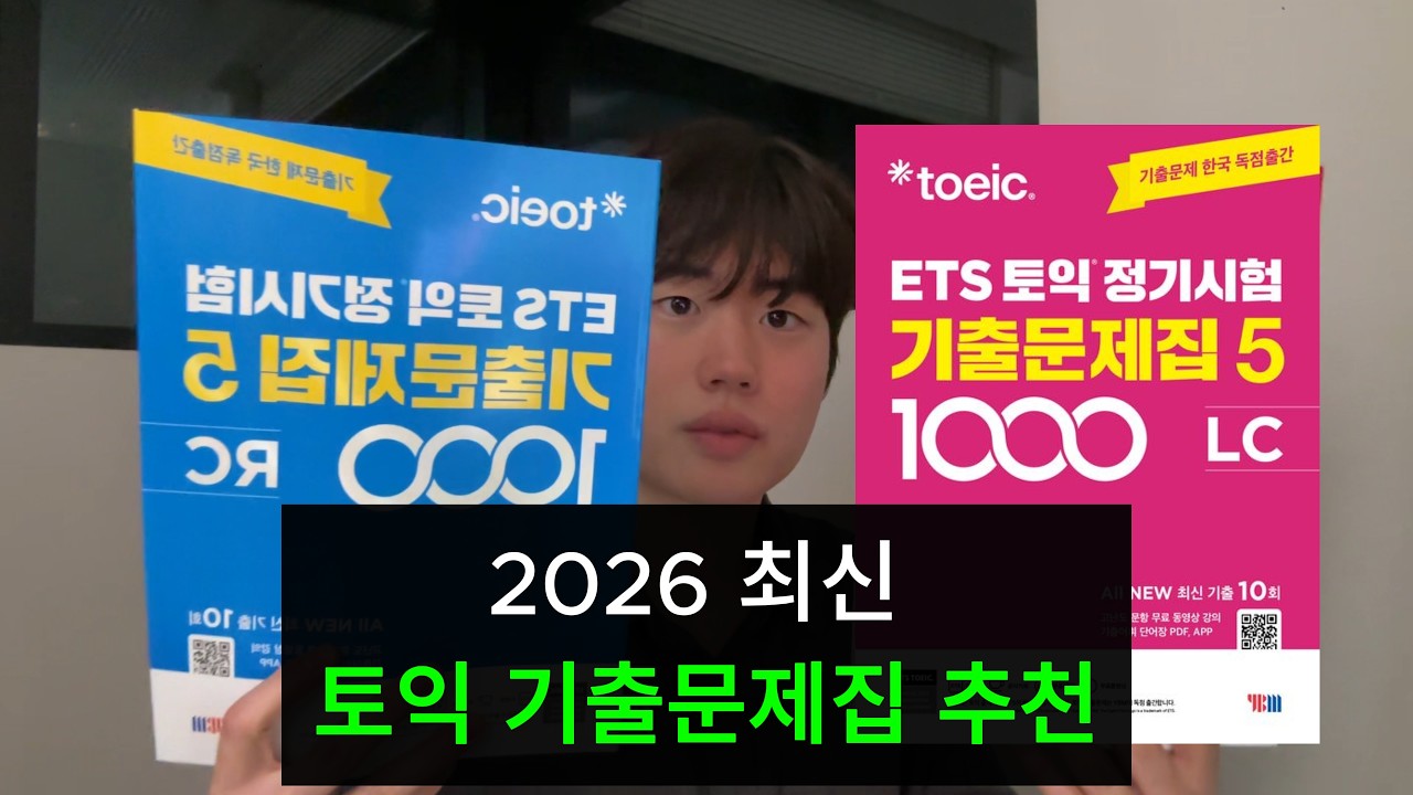ETS 토익 기출문제집5 후기 + 교재 추천 (독학 꿀팁)
