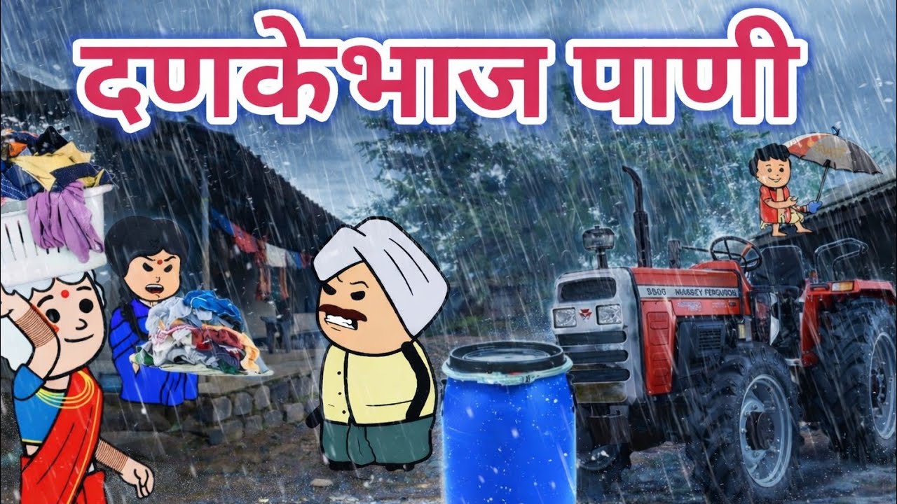 Данкебхадж Пани Ахирани мультяшное комедийное видео, Хандеши тадка, Ахирани тадка, мультипликацио...