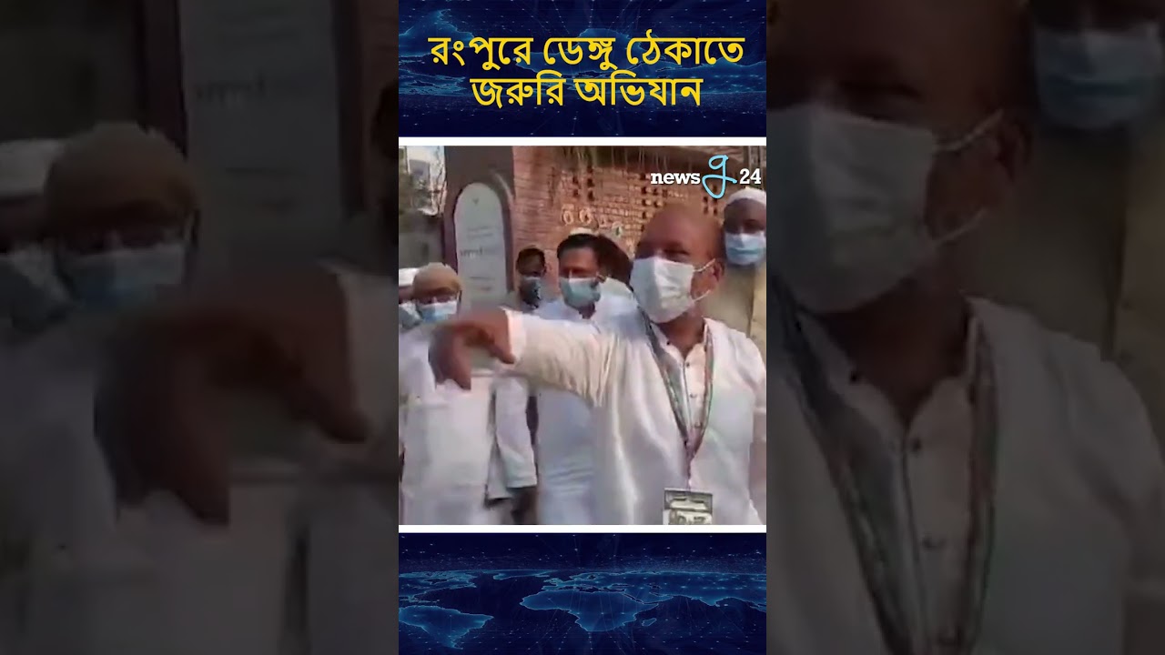 রংপুরে ডেঙ্গু ঠেকাতে জরুরি অভিযান | #rongpur #dengue #newsg24