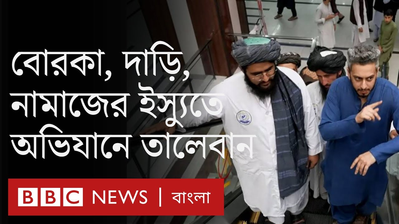 আফগানিস্তান: প্রকাশ্যে নারীদের বোরকা, পুরুষদের নামাজ ও দাড়ি নিয়ে তালেবানের অভিযান